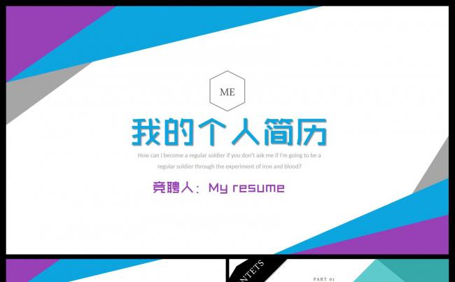 个人简历述职PPT岗位竞聘ppt模板缩略图