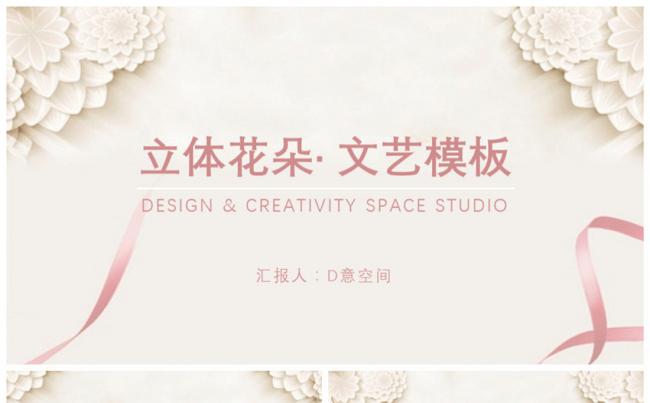 立体花朵·文艺模板缩略图