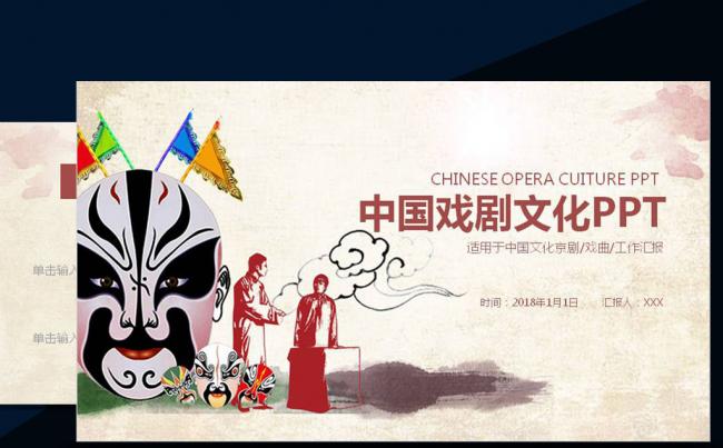 中国戏剧文化戏剧国粹京剧PPT模板缩略图