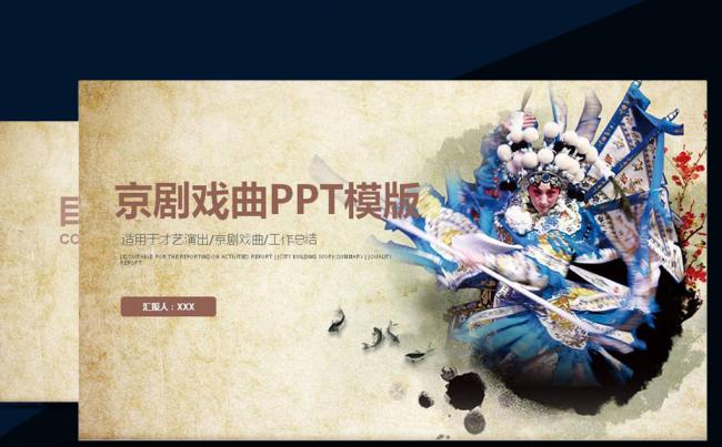 中国古典戏剧文化艺术国粹京剧PPT模板缩略图