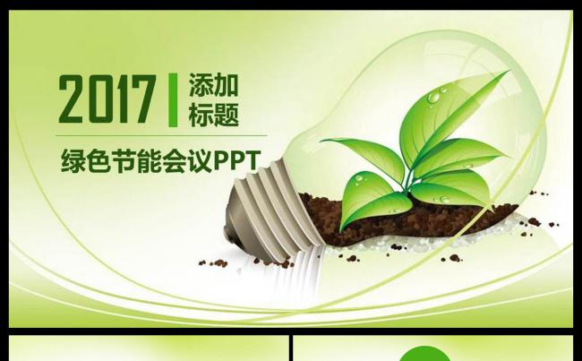 科技环保绿色能源PPT模板低碳节能LED光伏电池蓄电池缩略图