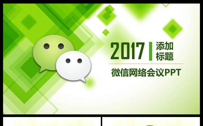微信营销方案2017年ppt模板公众平台微信营销平台营销方案缩略图