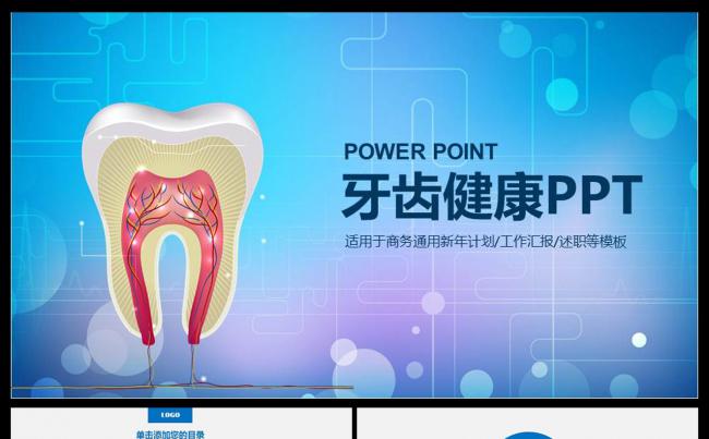 爱护牙齿口腔护理医疗牙科牙医牙齿口腔健康卫生PPT缩略图