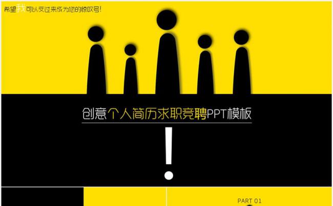创意感叹号小人个人简历竞聘PPT模板缩略图