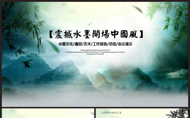 大气水墨开场中国风廉政文艺2017工作计划总结汇报ppt模板缩略图
