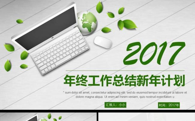 2017绿色清新时尚年终工作总结ppt模板缩略图