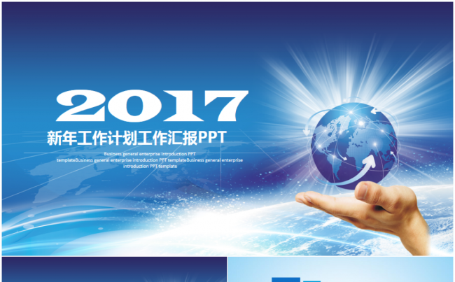 2017工作计划商务工作总结汇报述职企业介绍项目推广通用模板缩略图