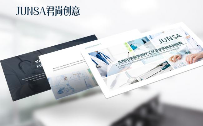 【君尚】生物化学医学医疗工作卫生机构实验模板缩略图