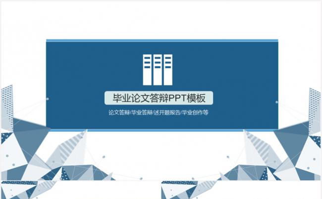 蓝色简约学术风毕业答辩PPT模板缩略图
