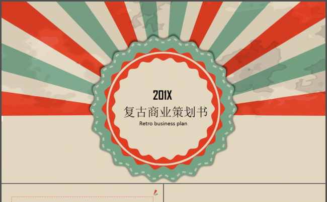 超级精美复古商业计划书动态PPT模板缩略图
