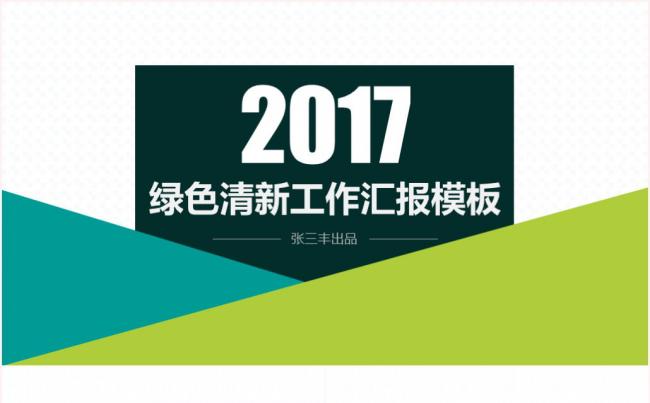 2017绿色清新新年计划工作汇报ppt模板缩略图