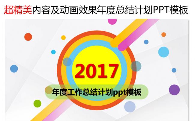 2017缤纷酷炫工作总结计划ppt模板缩略图