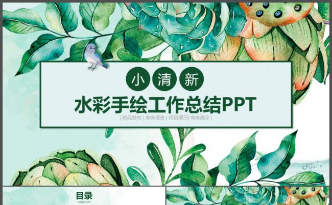2017小清新水彩手绘工作总结ppt述职报告缩略图