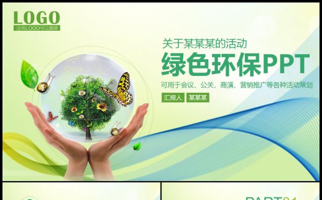 绿色环保年度总结工作报告ppt模板缩略图
