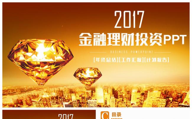完整大气金融理财财务投资2017工作计划PPT缩略图