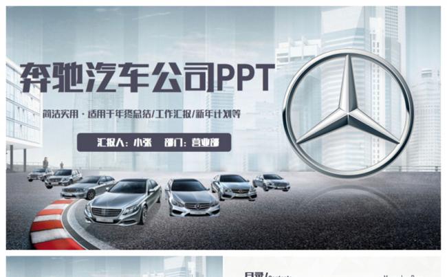 简洁动感奔驰汽车公司PPT缩略图