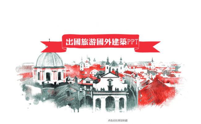 出国旅游国外建筑ppt动态模板缩略图