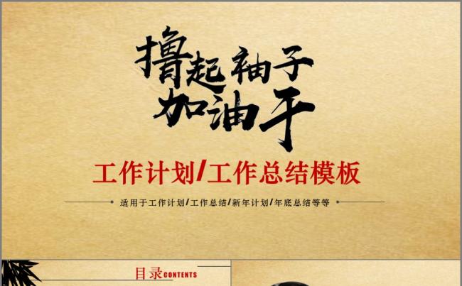 【撸起袖子加油干】创意工作计划模板缩略图
