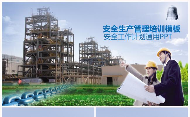 安全生产管理2017工作计划ppt缩略图