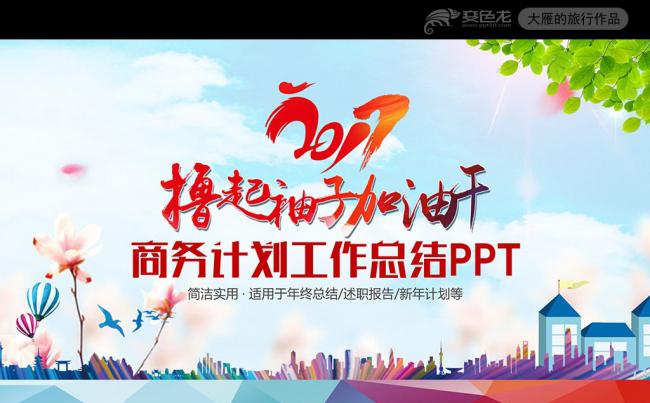 【2张首图】撸起袖子加油干2017总结汇报工作计划PPT缩略图