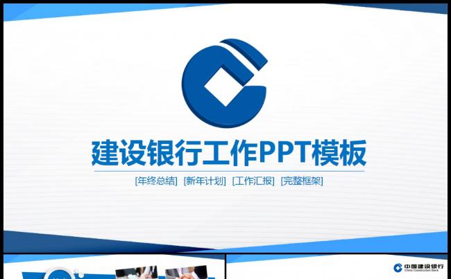 中国建设银行建行商务汇报PPT模板缩略图