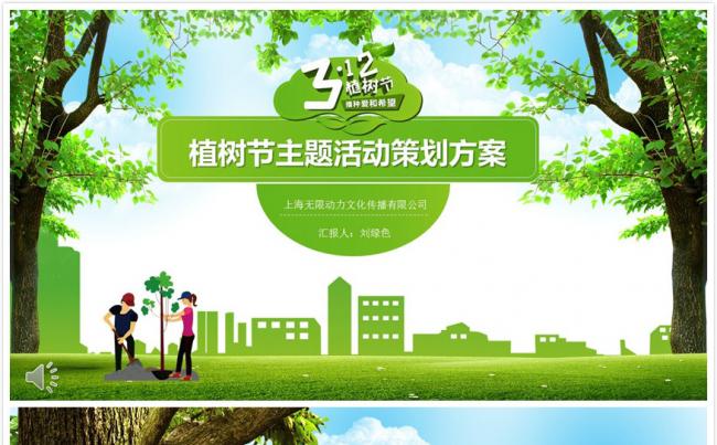 【碧色青丝】3.12植树节主题活动策划方案缩略图