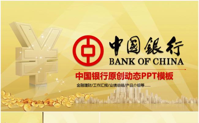 2017中国银行总结计划书动态PPT缩略图