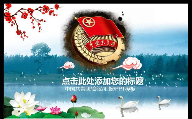精美中国风共青团青年节工作总结计划动态PPT模板缩略图