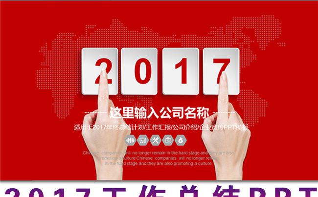 红色大气2017工作总结工作汇报计划动态PPT模板缩略图