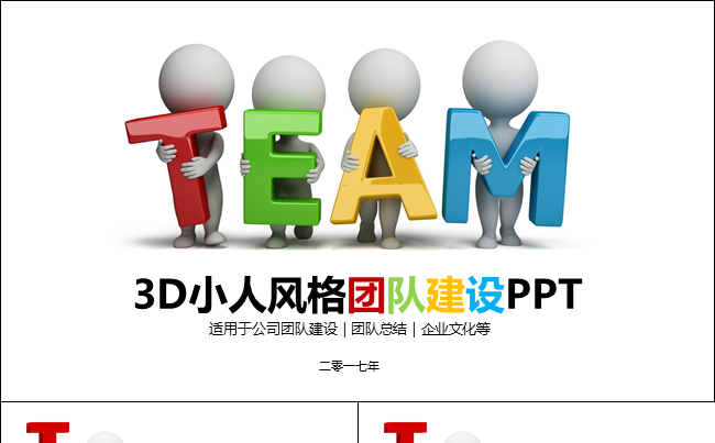 3D小人风格团队建设PPT 创意实用企业培训总结计划缩略图
