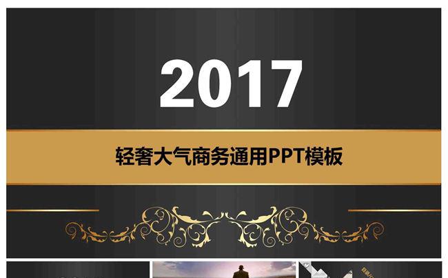 2017轻奢大气商务业绩汇报工作总结计划动态PPT模板缩略图