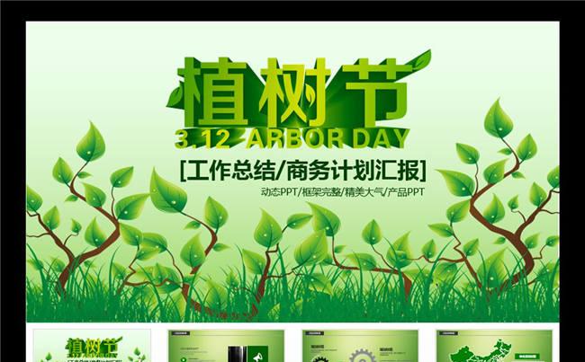 绿色清晰植树节动态PPT模版缩略图