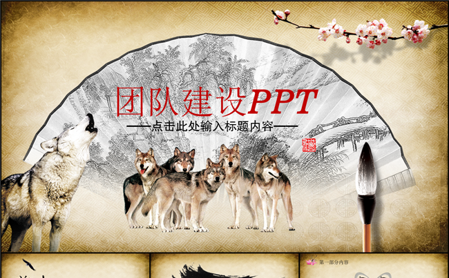 扁平化狼团队建设文化商务动态PPT模板缩略图