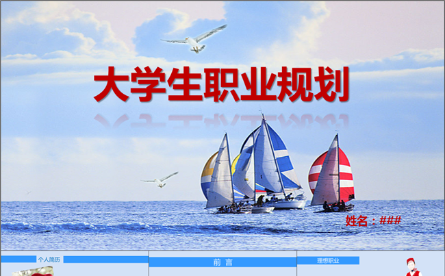 大学生职业生涯规划职业规划人生规划PPT模板下载缩略图