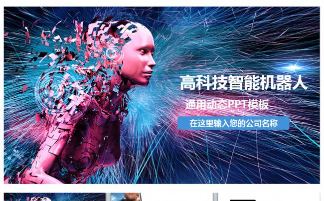 高科技智能机器人PPT模板缩略图