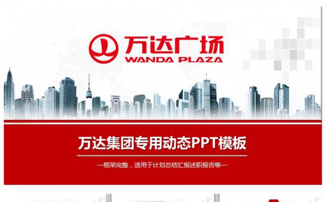 2017精美万达广场万达集团PPT模板缩略图