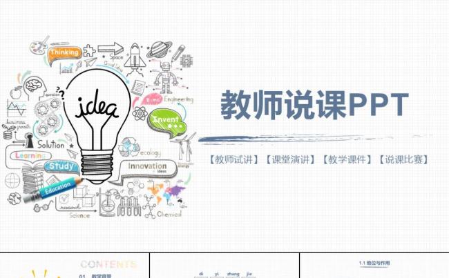 手绘教师课件说课教学课件老师试讲公开课课题教育教研课ppt缩略图
