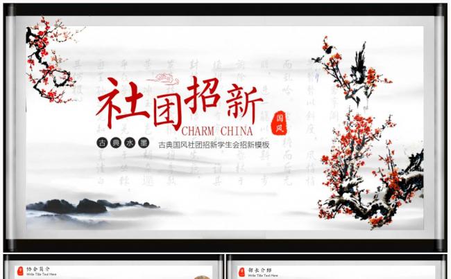 古典水墨卷轴社团招新学生会介绍PPT缩略图