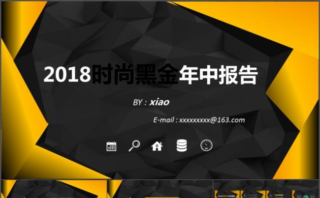 2018时尚黑金年中报告缩略图