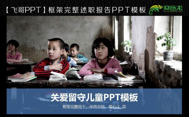 关爱留守儿童爱心慈善动态PPT模板缩略图