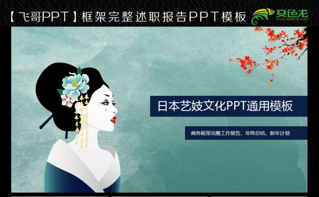 日本艺妓 艺妓日本文化ppt缩略图