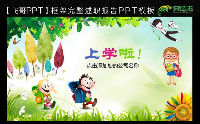 开学啦儿童幼儿园PPT模板缩略图