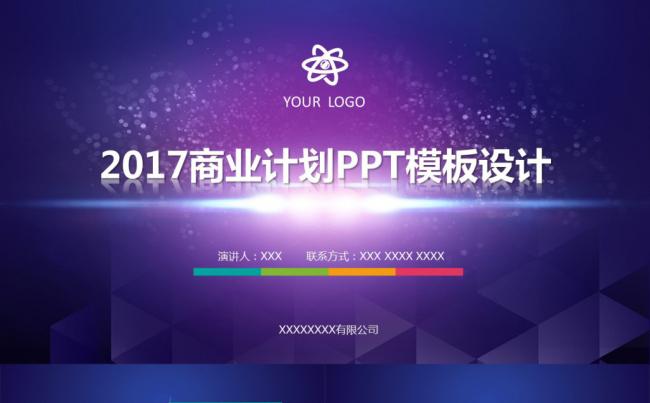 2017商业计划PPT模板缩略图