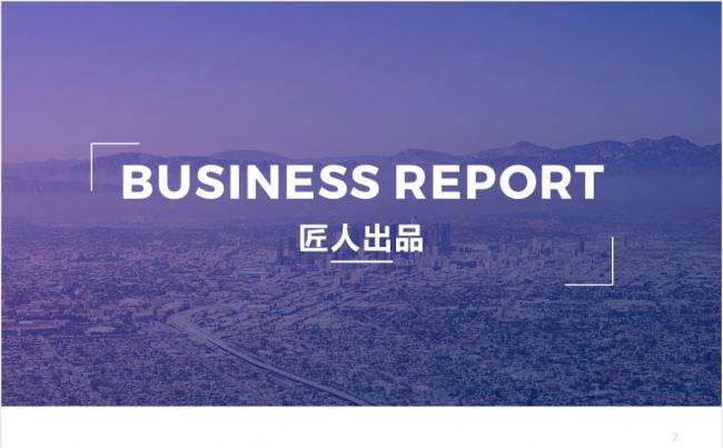欧美商务汇报1【匠人出品】缩略图