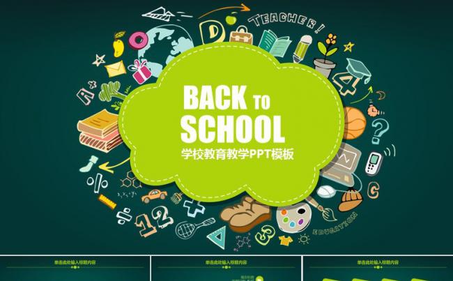 学校教育教学PPT模板缩略图