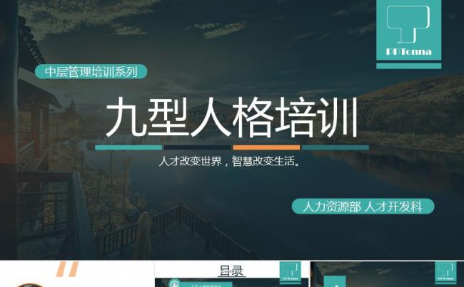 九型人格培训通用PPT模版缩略图