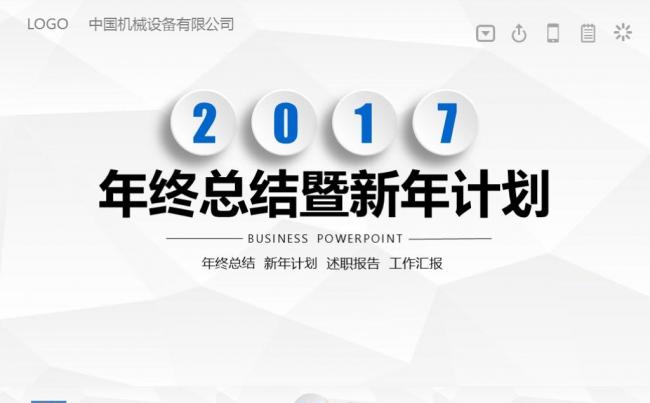 简约商务汇报2017工作计划工作总结工作汇报述职报告PPT缩略图