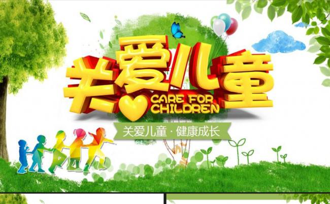 【公益活动】大型户外活动“关爱儿童”ppt模板缩略图