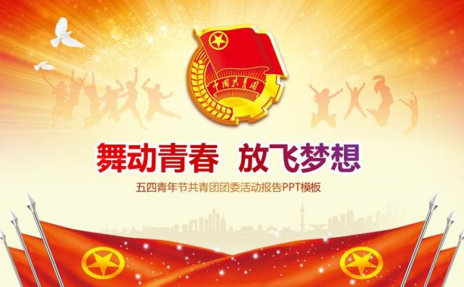 青春正能量团委五四青年节共青团PPT模板介绍报告汇报通用缩略图