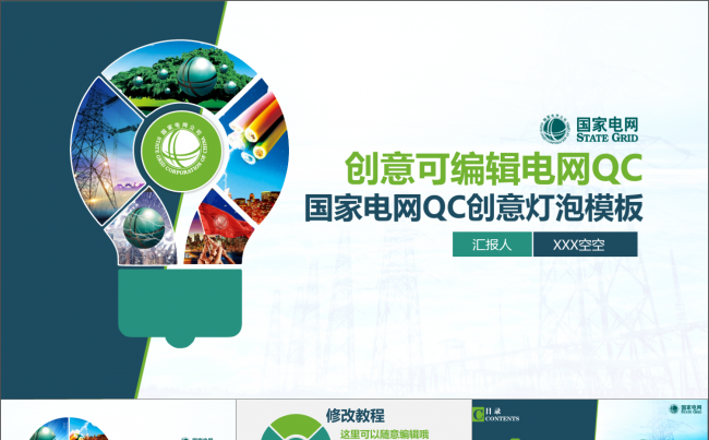 创意灯泡国家电网QC模板 附赠一个封面200枚图标缩略图